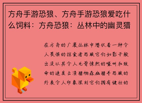 方舟手游恐狼、方舟手游恐狼爱吃什么饲料：方舟恐狼：丛林中的幽灵猎手