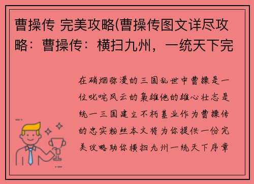 曹操传 完美攻略(曹操传图文详尽攻略：曹操传：横扫九州，一统天下完美战略)