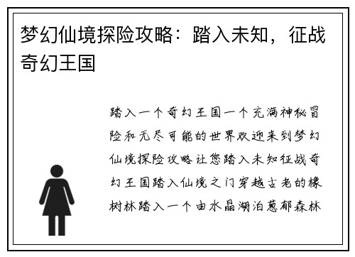 梦幻仙境探险攻略：踏入未知，征战奇幻王国