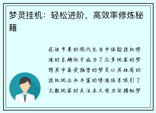 梦灵挂机：轻松进阶，高效率修炼秘籍