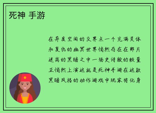 死神 手游