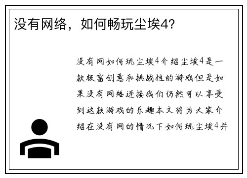 没有网络，如何畅玩尘埃4？