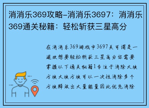 消消乐369攻略-消消乐3697：消消乐369通关秘籍：轻松斩获三星高分