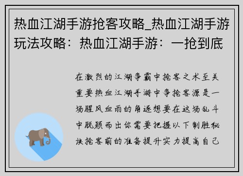 热血江湖手游抢客攻略_热血江湖手游玩法攻略：热血江湖手游：一抢到底，抢客制胜指南