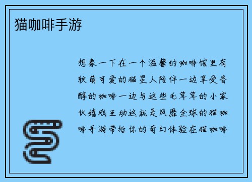 猫咖啡手游
