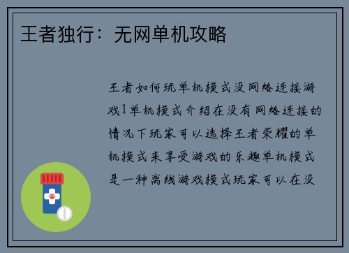 王者独行：无网单机攻略
