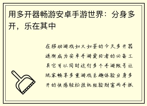 用多开器畅游安卓手游世界：分身多开，乐在其中