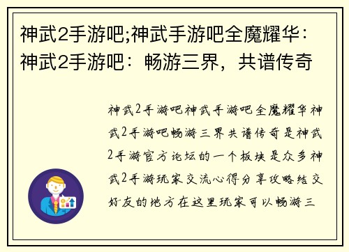 神武2手游吧;神武手游吧全魔耀华：神武2手游吧：畅游三界，共谱传奇