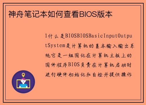神舟笔记本如何查看BIOS版本