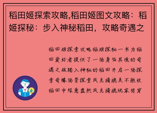 稻田姬探索攻略,稻田姬图文攻略：稻姬探秘：步入神秘稻田，攻略奇遇之旅