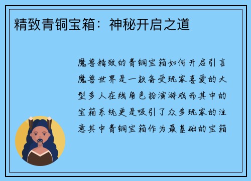 精致青铜宝箱：神秘开启之道