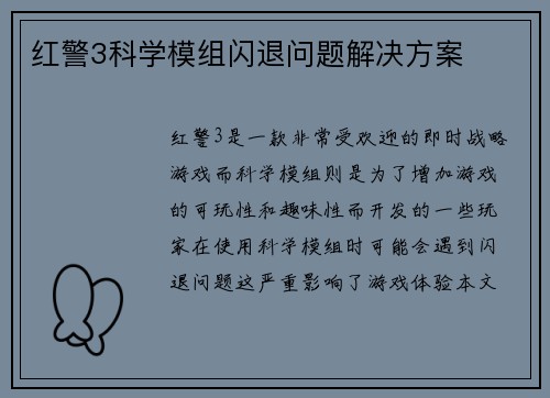 红警3科学模组闪退问题解决方案
