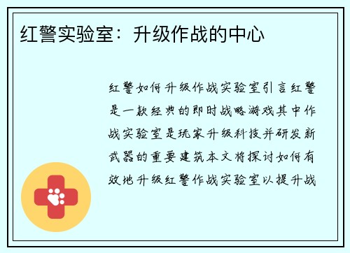 红警实验室：升级作战的中心