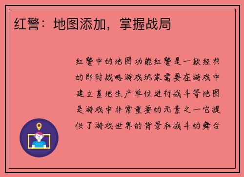 红警：地图添加，掌握战局
