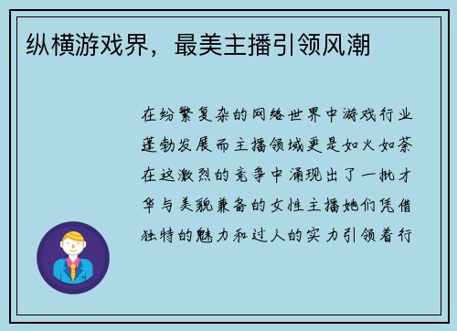 纵横游戏界，最美主播引领风潮