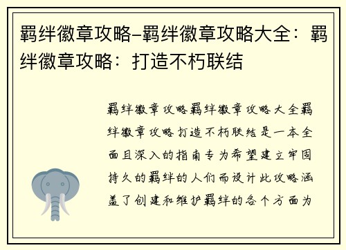 羁绊徽章攻略-羁绊徽章攻略大全：羁绊徽章攻略：打造不朽联结