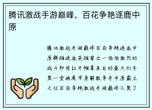 腾讯激战手游巅峰，百花争艳逐鹿中原