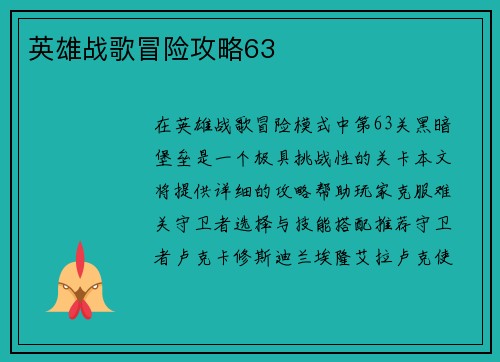 英雄战歌冒险攻略63