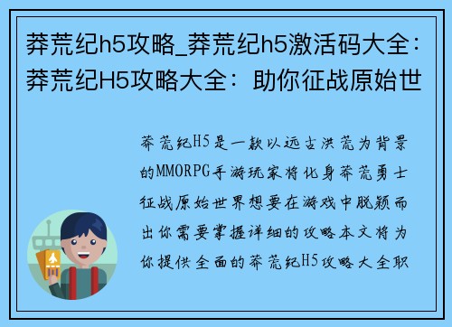 莽荒纪h5攻略_莽荒纪h5激活码大全：莽荒纪H5攻略大全：助你征战原始世界