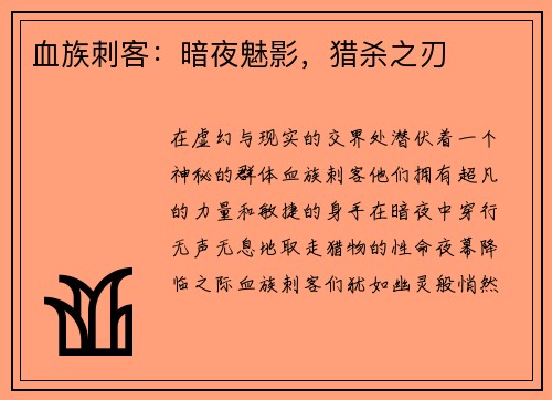 血族刺客：暗夜魅影，猎杀之刃