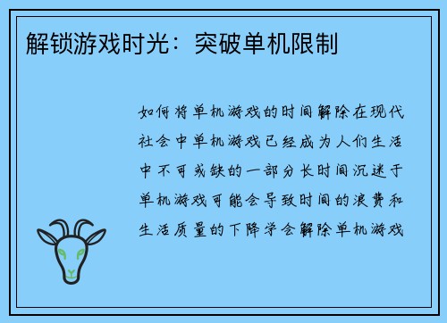 解锁游戏时光：突破单机限制