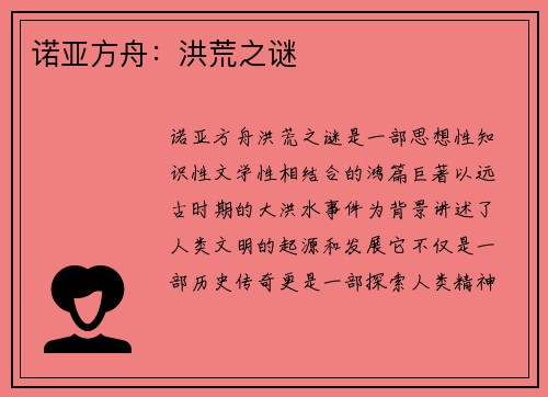 诺亚方舟：洪荒之谜