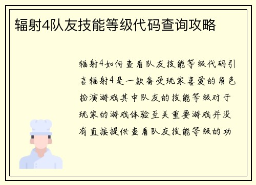 辐射4队友技能等级代码查询攻略
