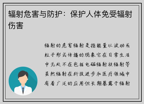 辐射危害与防护：保护人体免受辐射伤害