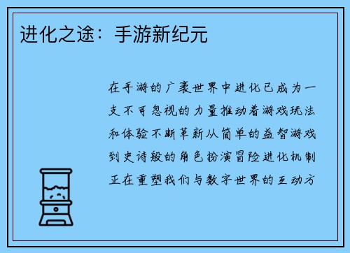 进化之途：手游新纪元