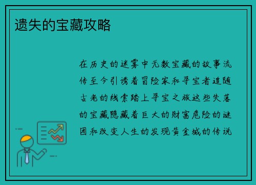遗失的宝藏攻略