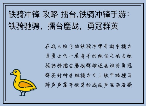 铁骑冲锋 攻略 擂台,铁骑冲锋手游：铁骑驰骋，擂台鏖战，勇冠群英