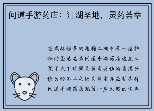 问道手游药店：江湖圣地，灵药荟萃