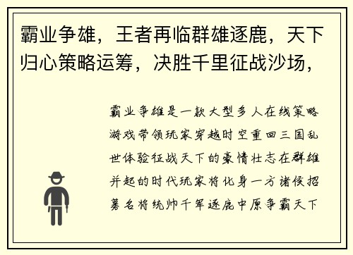 霸业争雄，王者再临群雄逐鹿，天下归心策略运筹，决胜千里征战沙场，登峰造极跨服争霸，一统天下