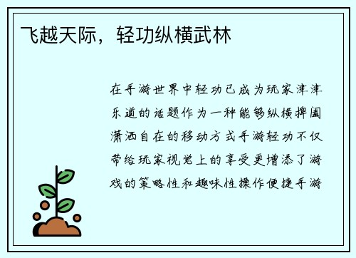 飞越天际，轻功纵横武林