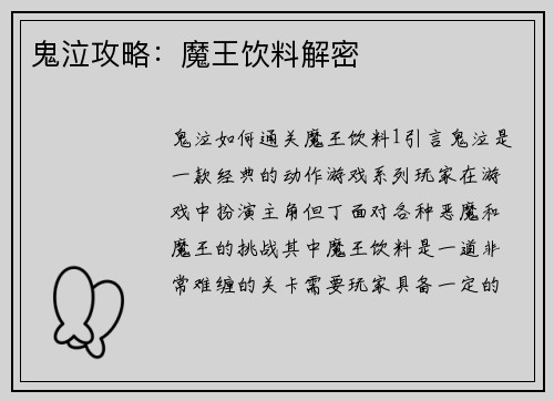 鬼泣攻略：魔王饮料解密