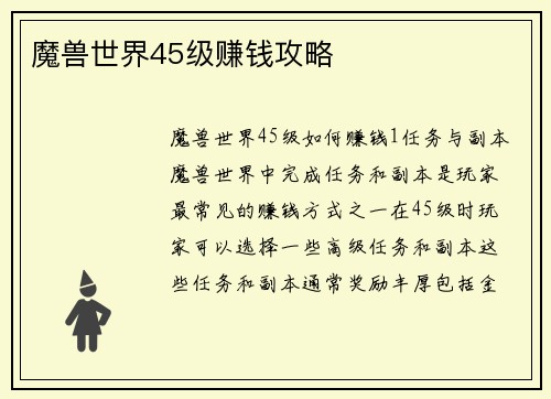 魔兽世界45级赚钱攻略