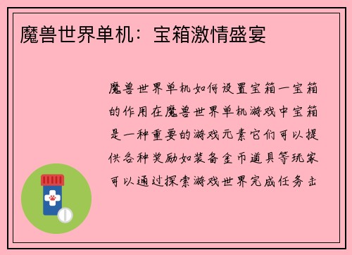 魔兽世界单机：宝箱激情盛宴
