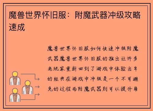 魔兽世界怀旧服：附魔武器冲级攻略速成