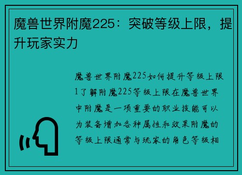 魔兽世界附魔225：突破等级上限，提升玩家实力
