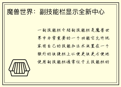 魔兽世界：副技能栏显示全新中心
