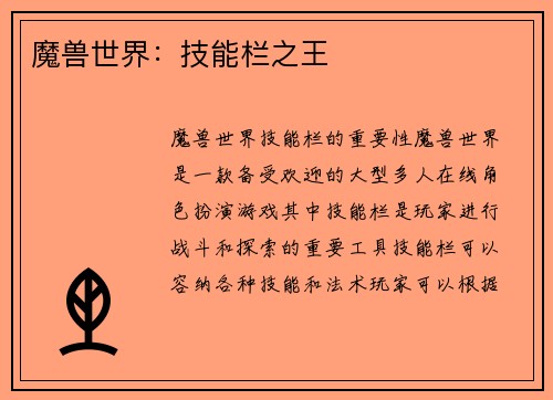 魔兽世界：技能栏之王