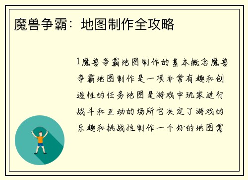魔兽争霸：地图制作全攻略