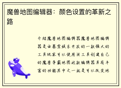 魔兽地图编辑器：颜色设置的革新之路