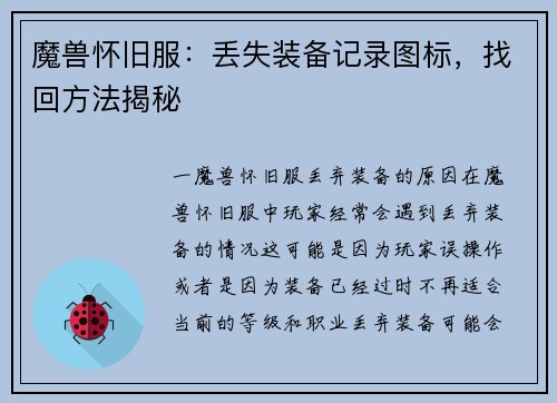 魔兽怀旧服：丢失装备记录图标，找回方法揭秘