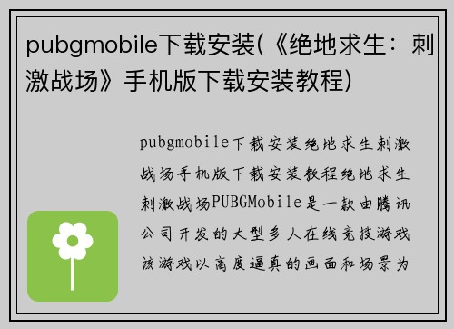 pubgmobile下载安装(《绝地求生：刺激战场》手机版下载安装教程)