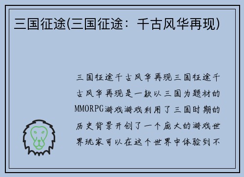 三国征途(三国征途：千古风华再现)