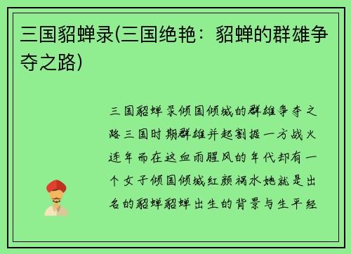 三国貂蝉录(三国绝艳：貂蝉的群雄争夺之路)