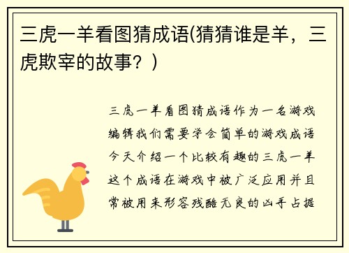 三虎一羊看图猜成语(猜猜谁是羊，三虎欺宰的故事？)