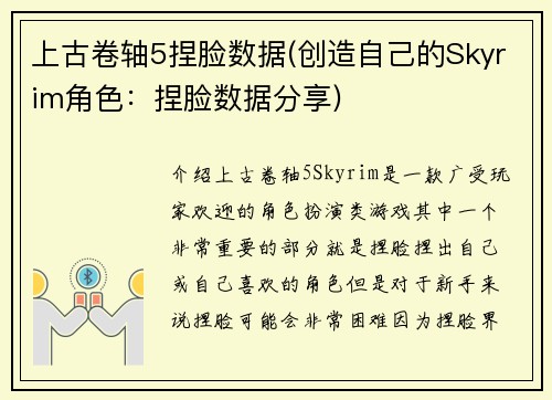 上古卷轴5捏脸数据(创造自己的Skyrim角色：捏脸数据分享)