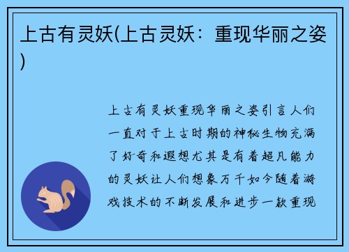 上古有灵妖(上古灵妖：重现华丽之姿)